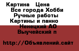 Картина › Цена ­ 3 500 - Все города Хобби. Ручные работы » Картины и панно   . Ненецкий АО,Выучейский п.